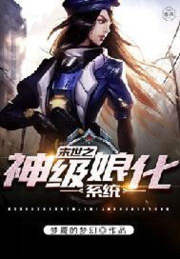 做系统任务慢慢娘化的小说