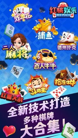 红桃娱乐棋牌官网最新版本
