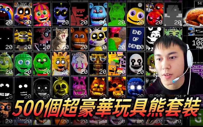 终极自定义之夜500只玩具熊