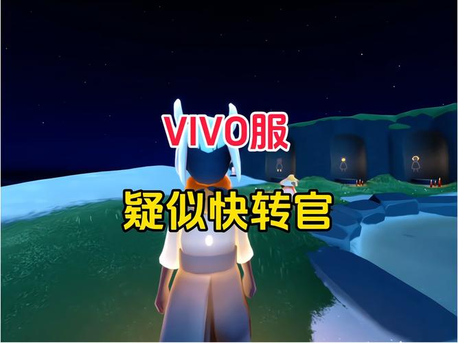 Vivo官服光遇