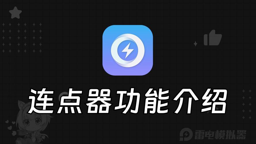 雷电连点器手机
