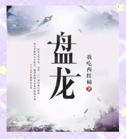 盘龙电子书TXT下载