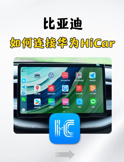 比亚迪车机安装hicar最新版