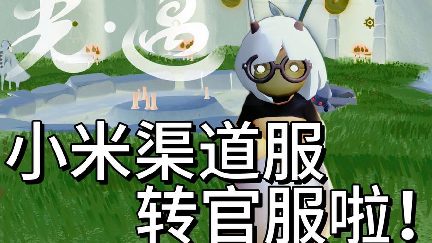 光遇小米官服