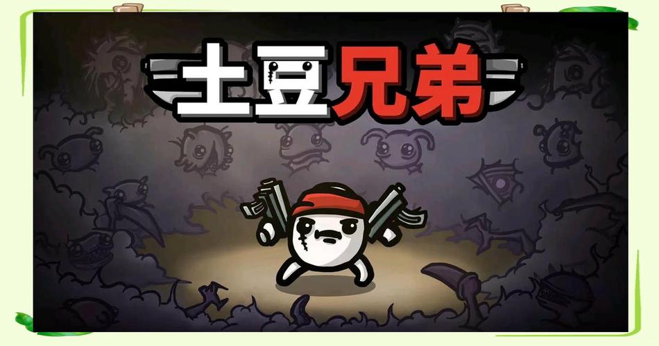 土豆兄弟版最新