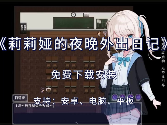 莉莉娅的夜晚外出日记游戏汉化直装无病毒