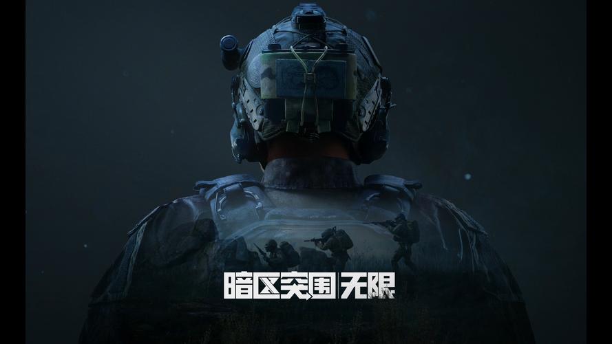 暗区突围无限版