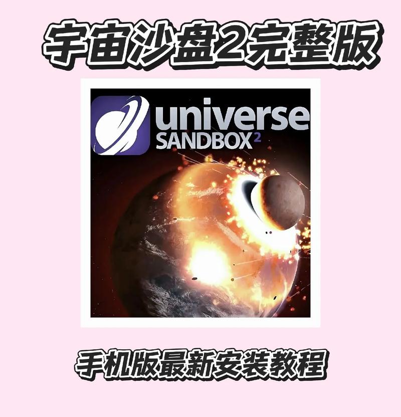 怎么下载宇宙沙盘2完整版