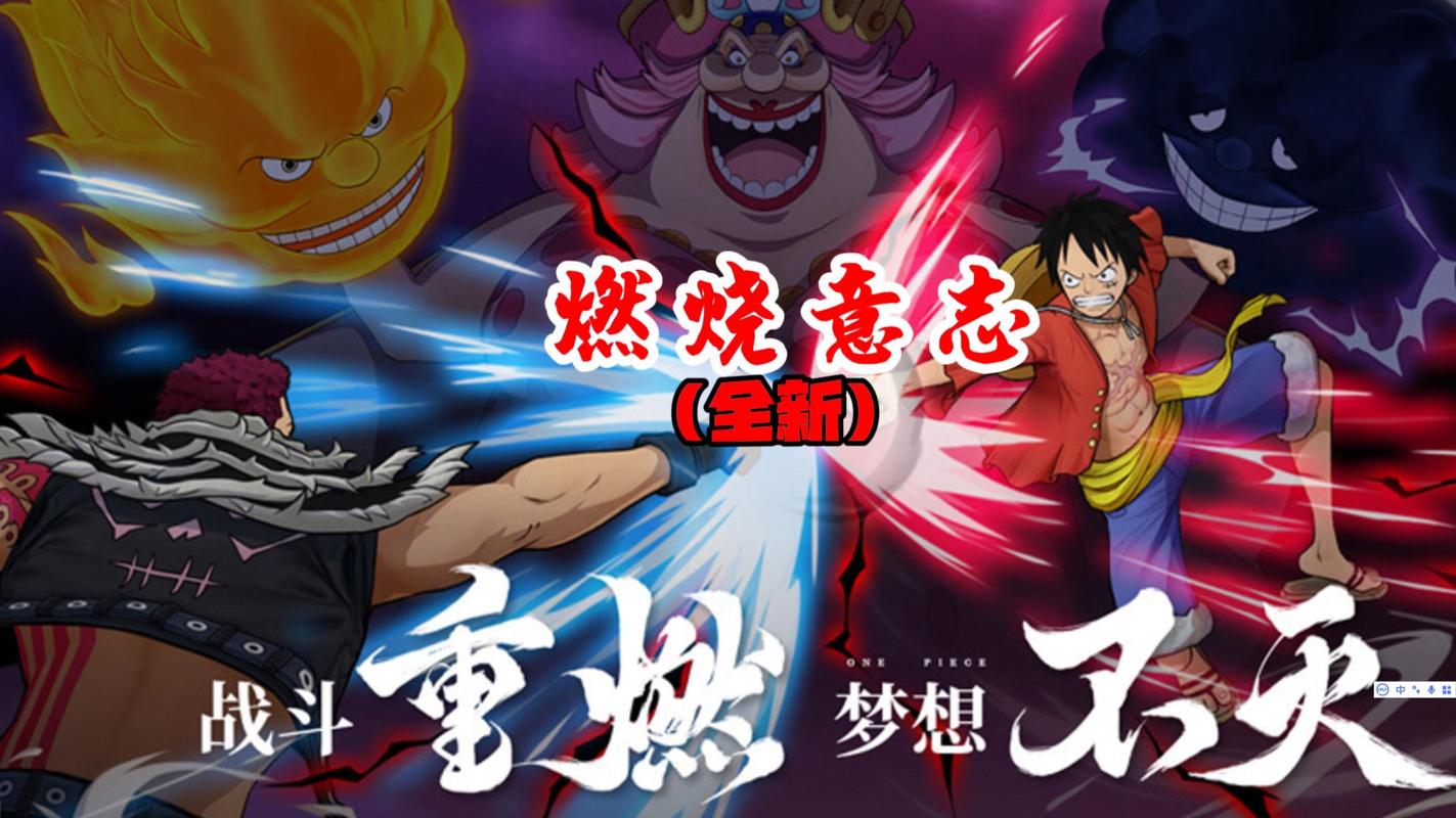 海贼王燃烧意志
