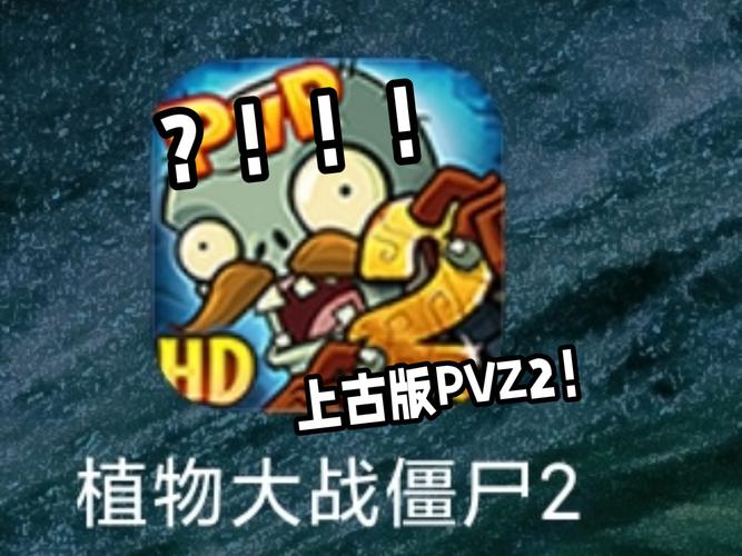 植物大战僵尸二上古版破解版去限制版