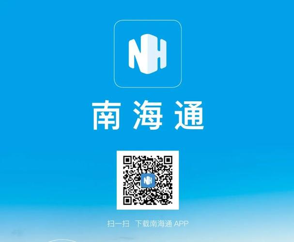 南海通app官