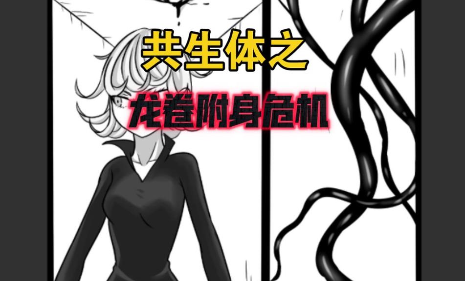 龙卷被毒液附身