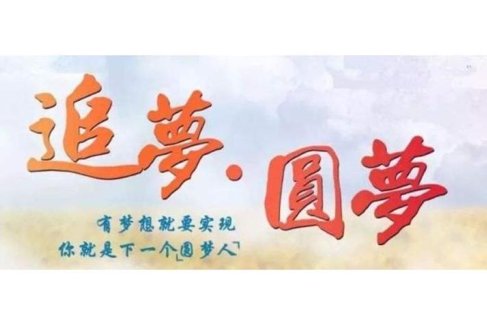 圆梦计划安装免广告