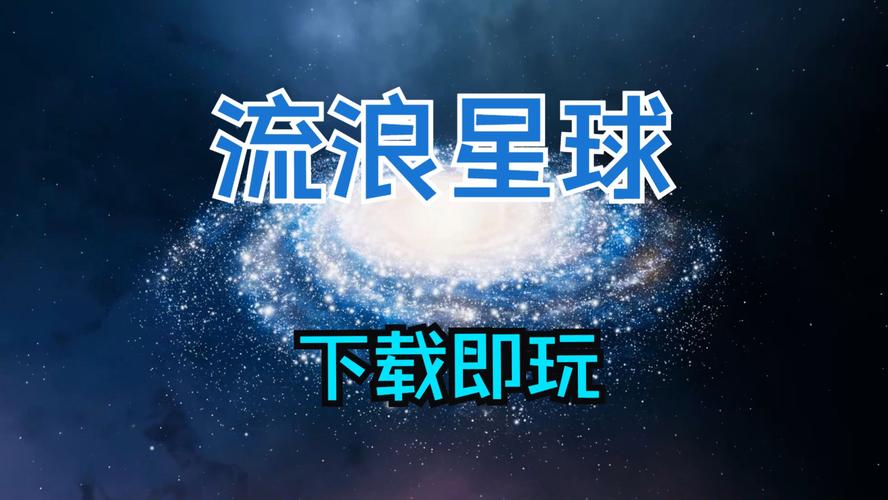 流浪星球手机版下载内置作弊菜单版