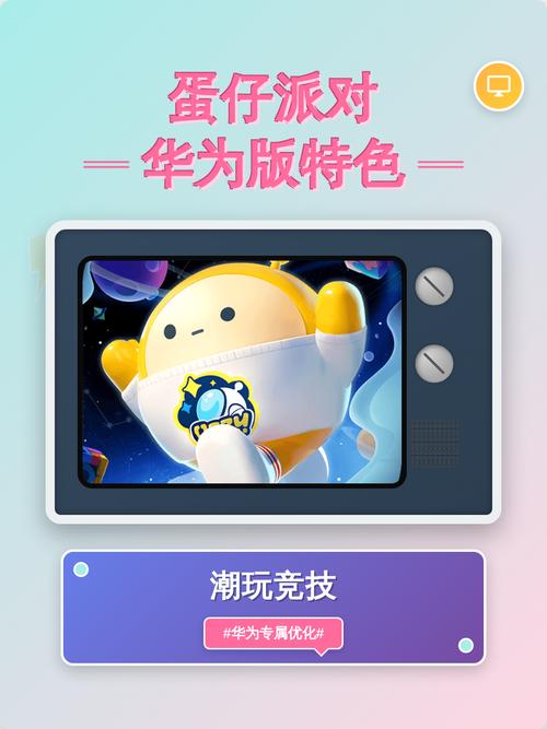 蛋仔派对华为版本安装正式版