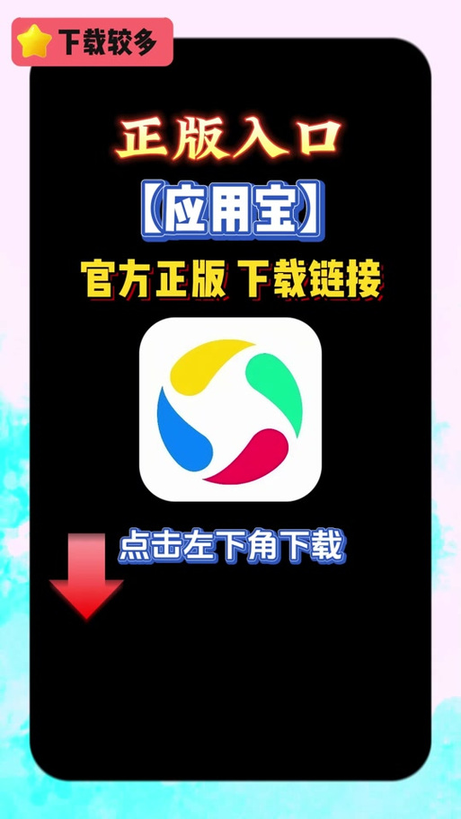 应用宝入口免费