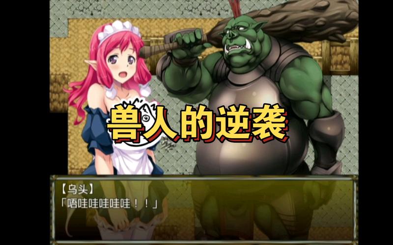 兽人的逆袭安卓汉化版无需付费版