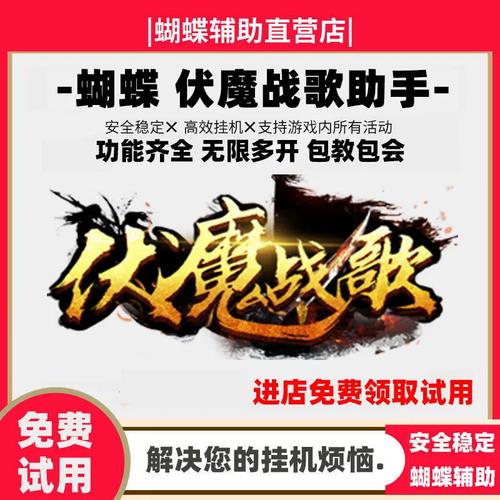 伏魔战歌挂机辅助无广告