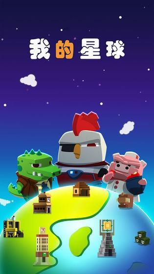 我的行星汉化全解锁版