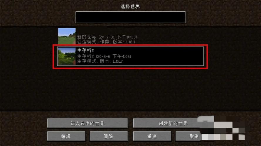 我的世界备份存