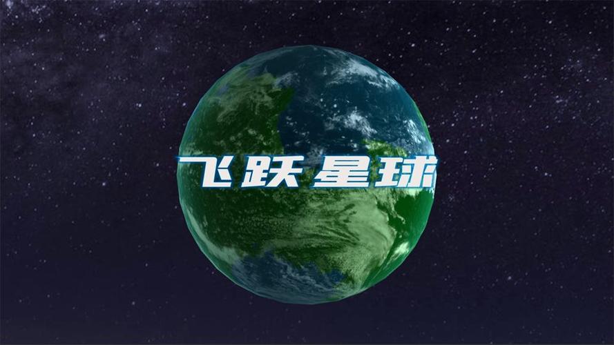 飞跃星球全解锁版电视版