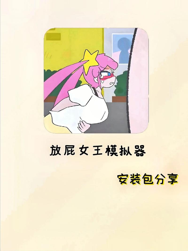 放屁女王模拟器结局