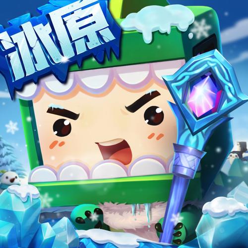 迷你世界冰原老