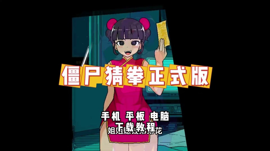 僵尸妹猜拳