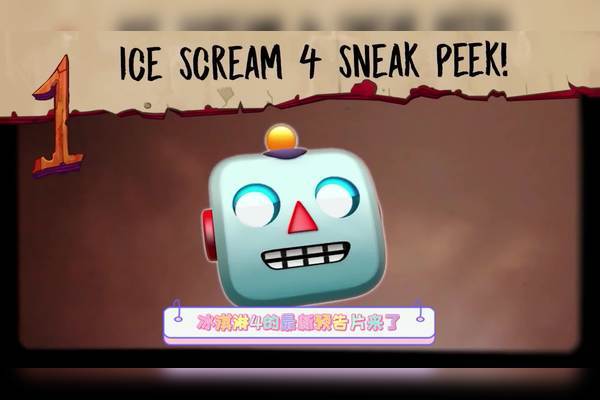 IceScream4无限子弹版无限金币版福利版