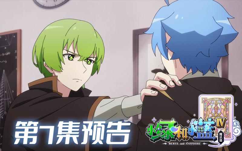 小绿和小蓝7集完整版
