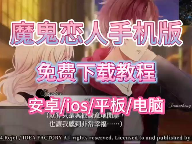 魔鬼恋人手机版怎么下载永久vip