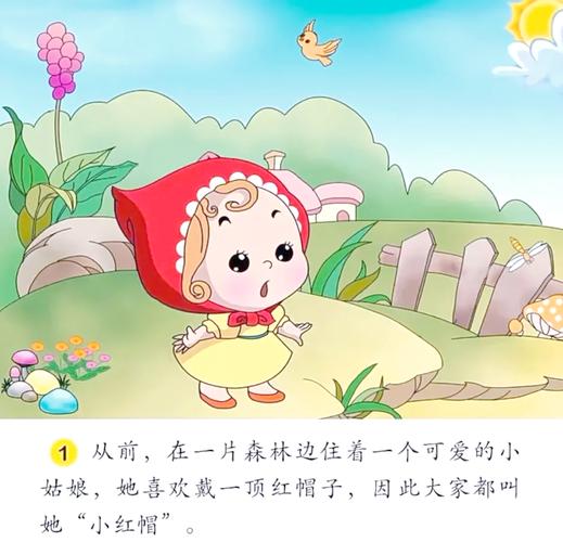 小红帽的故事原