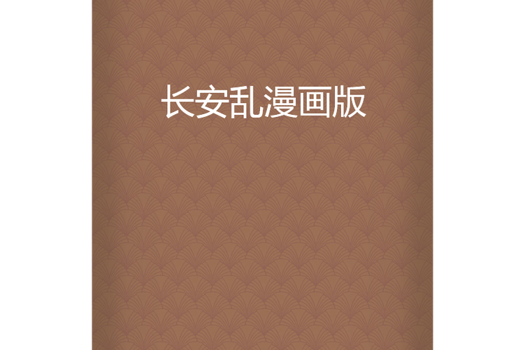 王者长安之乱漫画版免费观看