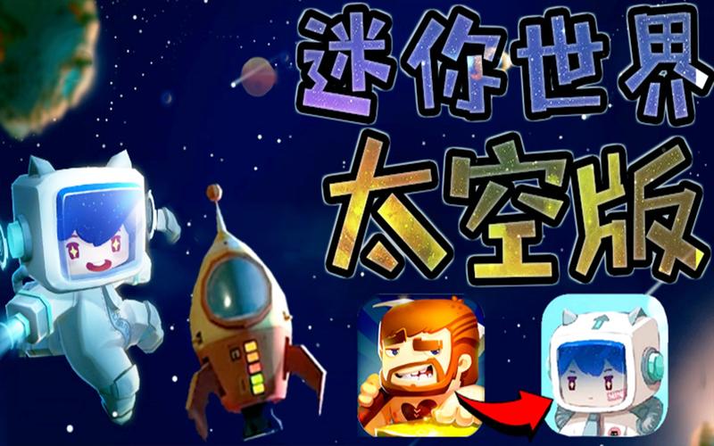 迷你世界0274太空版