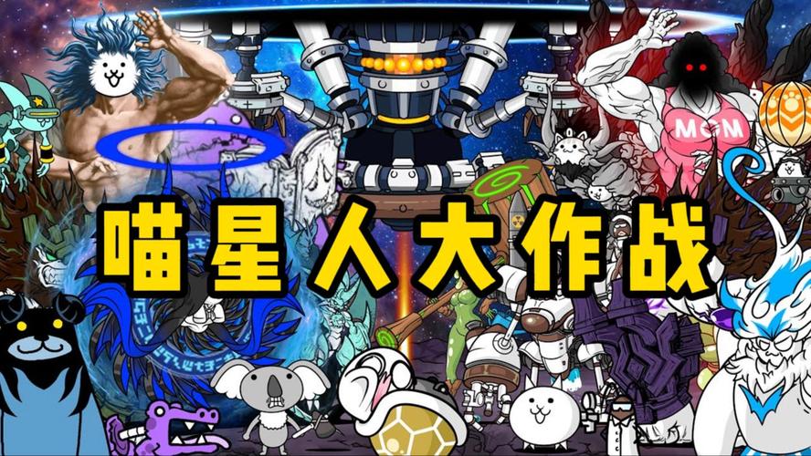 喵星人大战争无