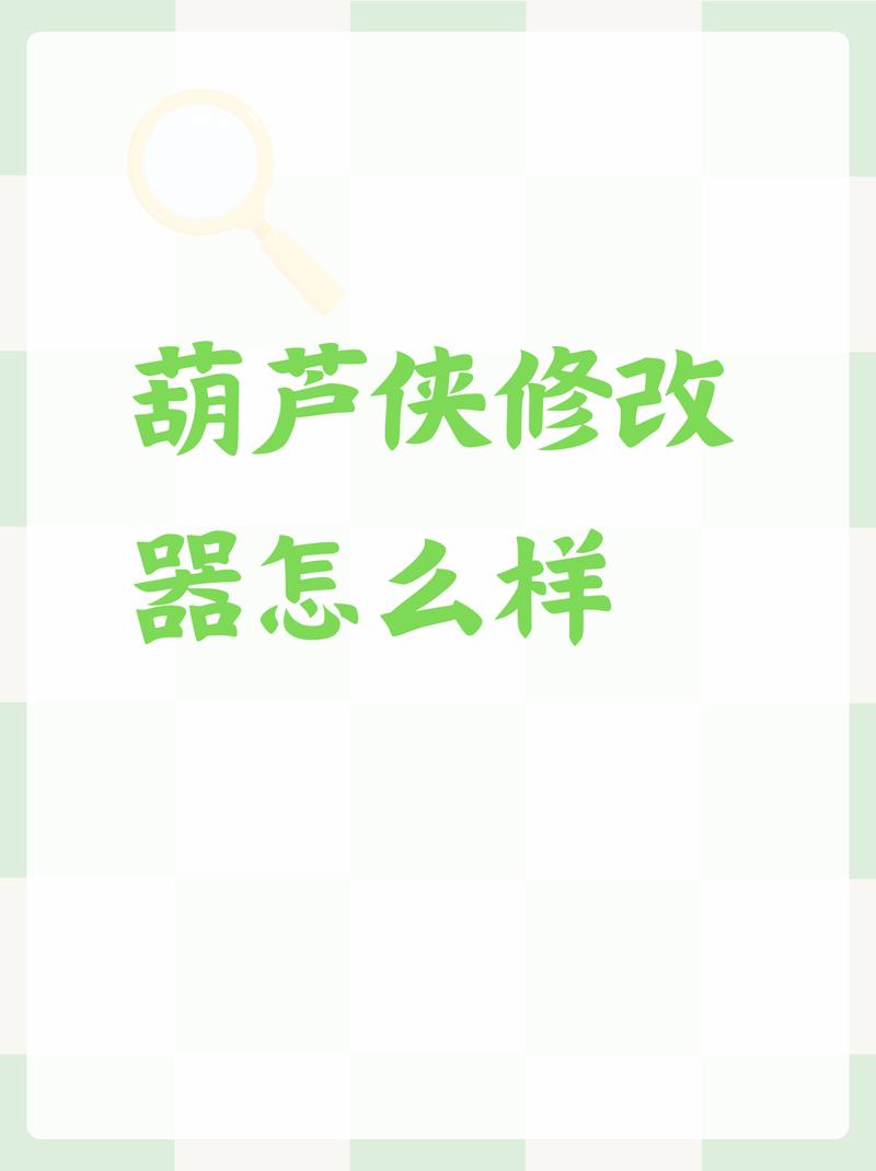 葫芦侠老版本可以修改的