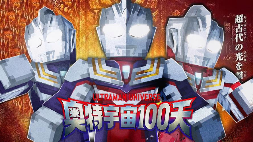 奥特曼100天