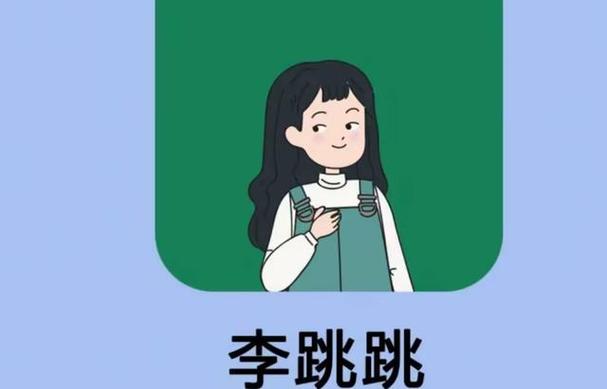 李跳跳22