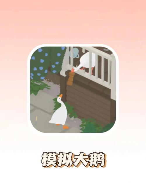 大鹅模拟器版免