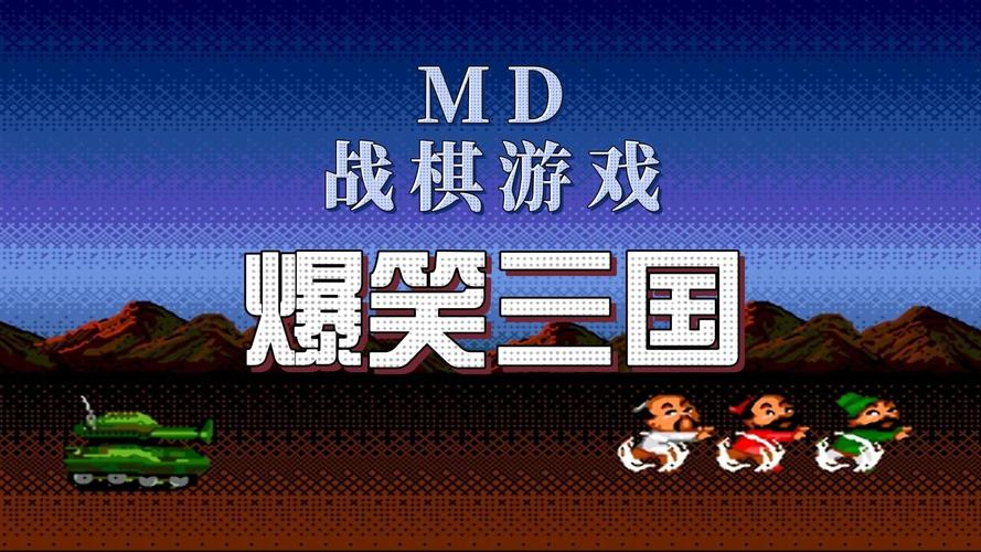 md爆笑三国各