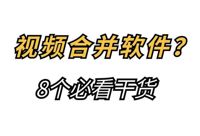 缓存视频合并助手apk去广告