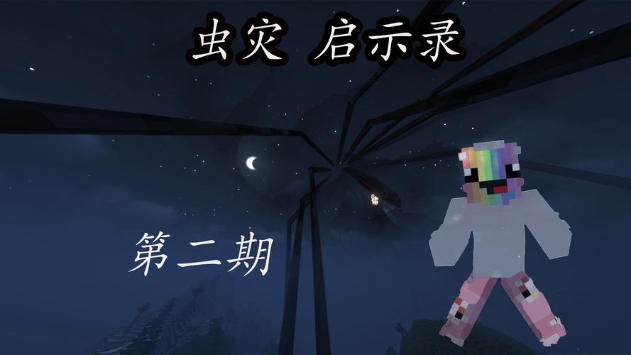 我的世界虫灾模组下载