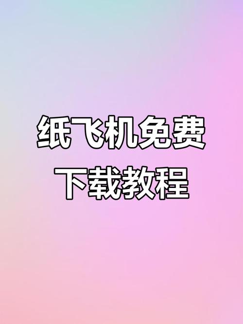 纸飞机中文版官方入口