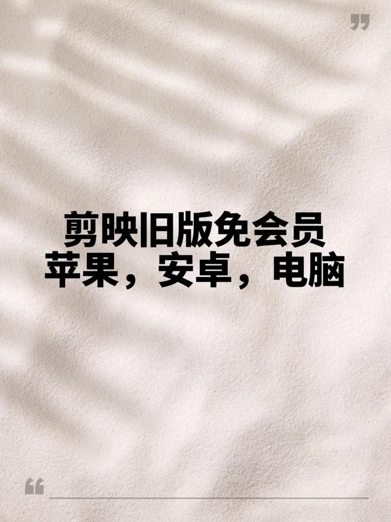 剪映旧版本1380官方免费