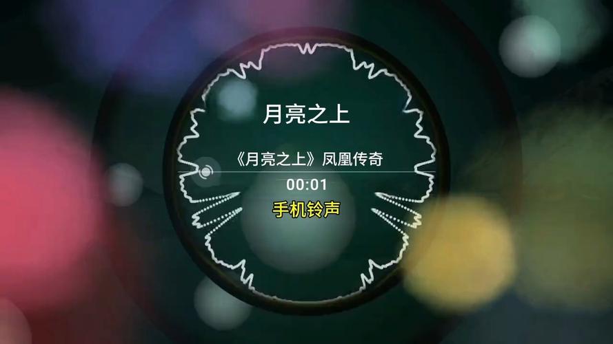 月亮之上铃声mp3