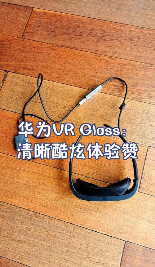 华为vrgla