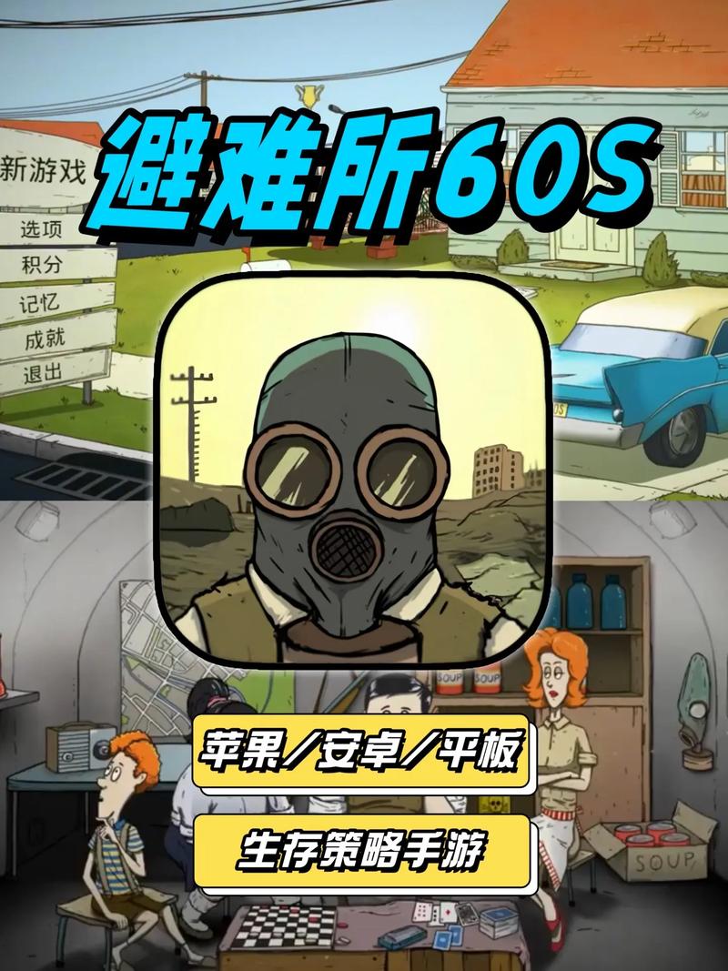避难所60s永