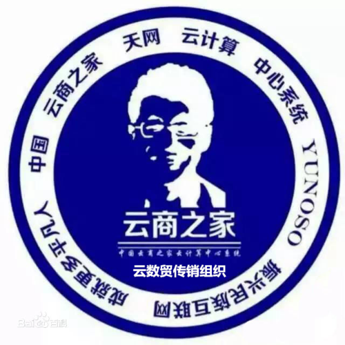 云数贸已被国家正式批准免费无限制版