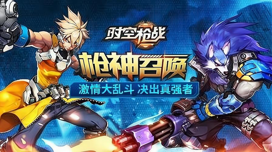 时空枪战手游完整版