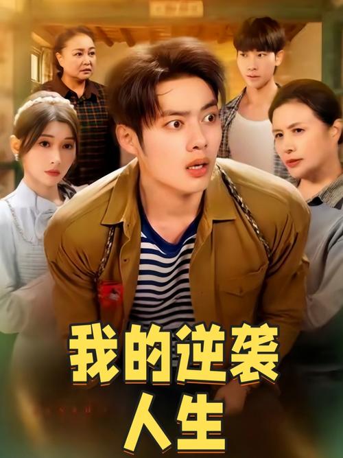 我的逆袭人生内